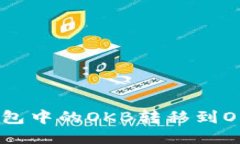 如何将Tokenim钱包中的OKB转