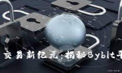 2023年加密货币交易新纪元