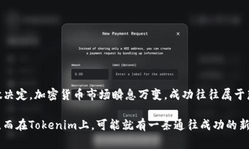 在许多情况下，小币种（小型加密货币或代币）能够被提到Tokenim，这取决于Tokenim平台的具体规则和支持的币种。Tokenim是一个加密货币交易平台，通常会列出一些主流的加密货币。然而，有时候一些平台也会支持新兴的小币种，特别是那些有潜力的项目。

### 小币种简介

小币种是什么？
小币种，顾名思义，是市值较低的加密货币。这些币种通常交易量较小，流动性不足，但相对来说，价格波动也会更大。这意味着小币种投资的风险和收益都可能更高。小币种往往是那些在市场上相对较新，或者在特定社区内有一群热衷支持者的项目。

Tokenim平台的功能
Tokenim作为一个交易平台，其主要功能是提供用户一个安全、方便的环境来交易各种加密资产。用户可以在Tokenim上找到多种不同的币种，无论是主流的比特币、以太坊，还是一些小型的代币。关键在于平台是否支持这些小币种。

### 小币种的优势和风险

小币种的优势
对于风险偏好较高的投资者来说，小币种可能带来以下几种优势：
ul
    listrong高收益潜力：/strong一些小币种在初期阶段可能处于低价，未来急剧增长的潜力使得早期投资者可能获得丰厚的回报。/li
    listrong进入门槛低：/strong由于小币种价格较低，投资者可以用相对少的资金买入更多的代币，这为小额投资者提供了机会。/li
    listrong社区驱动：/strong很多小币种有强大的社区支持，定期推动项目的进步和发展，无形中为其带来持续的关注和投资。/li
/ul

小币种的风险
然而，投资小币种也伴随着不少风险，尤其是市场的不确定性和项目的持续性。主要风险包括：
ul
    listrong流动性低：/strong小币种的交易量往往不足，容易导致价格剧烈波动，甚至在需要卖出时找不到合适的买家。/li
    listrong项目的不确定性：/strong许多小币种是初创项目，缺乏足够的市场验证，可能随时面临破产或运营不善的风险。/li
    listrong诈骗风险：/strong加密市场存在大量的诈骗项目，一些小币种可能只是“空气币”，实际上没有任何实质价值。/li
/ul

### 如何选择小币种

投资小币种的关键要素
如果你决定尝试投资小币种，这里有一些关键要素可以帮助你做出更明智的选择：
ul
    listrong项目背景：/strong研究每个小币种背后的团队、技术和商业计划。了解项目的长期愿景以及其独特之处。/li
    listrong社区支持：/strong关注该币种的社区活动、社交媒体动态，以及开发进展。活跃的社区通常意味着项目有更好的潜力。/li
    listrong市场需求：/strong看看该币种在解决什么问题，是否有实际的市场需求和应用场景。/li
    listrong流动性问题：/strong评估该币种的交易量和流动性，确保在需要卖出时不会面临太大的价格滑点。/li
/ul

### 如何在Tokenim上交易小币种

在Tokenim上交易的基本步骤
如果你想在Tokenim上交易小币种，以下是一些基本步骤：
ol
    listrong注册账户：/strong首先，你需要在Tokenim上注册一个账户，提供你的电子邮件和相关验证信息。/li
    listrong资金充值：/strong通过选择合适的支付方式为你的账户充值，通常支持法币和其他主流加密资产。/li
    listrong查找小币种：/strong在平台上浏览可交易的小币种，查看它们的市场表现和交易量。/li
    listrong下单交易：/strong选择你想购买的小币种，输入购买金额并确认交易。记得在交易前检查交易费用。/li
    listrong安全存储：/strong考虑将购买的小币种转移到安全的钱包中，而不是长期停留在交易所。/li
/ol

### 结尾思考

总结与展望
小币种的投资机会和风险是密不可分的，挑战与奖励往往同在。在像Tokenim这样的交易平台中，用户需要谨慎选择，充分研究后再做决定。加密货币市场瞬息万变，成功往往属于那些具备敏锐市场洞察力和良好风险管理的投资者，不妨以一颗平常心面对投资的小币种，抓住机遇，规避风险，分享你的投资故事...

最后，投资小币种就如同走进一片未知的森林，既可能令人兴奋，也可能带来迷惘。你的每一步选择，都可能改变你未来的方向与命运。而在Tokenim上，可能就有一条通往成功的新路等你去探索...你准备好了吗？