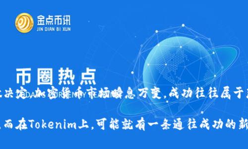 在许多情况下，小币种（小型加密货币或代币）能够被提到Tokenim，这取决于Tokenim平台的具体规则和支持的币种。Tokenim是一个加密货币交易平台，通常会列出一些主流的加密货币。然而，有时候一些平台也会支持新兴的小币种，特别是那些有潜力的项目。

### 小币种简介

小币种是什么？
小币种，顾名思义，是市值较低的加密货币。这些币种通常交易量较小，流动性不足，但相对来说，价格波动也会更大。这意味着小币种投资的风险和收益都可能更高。小币种往往是那些在市场上相对较新，或者在特定社区内有一群热衷支持者的项目。

Tokenim平台的功能
Tokenim作为一个交易平台，其主要功能是提供用户一个安全、方便的环境来交易各种加密资产。用户可以在Tokenim上找到多种不同的币种，无论是主流的比特币、以太坊，还是一些小型的代币。关键在于平台是否支持这些小币种。

### 小币种的优势和风险

小币种的优势
对于风险偏好较高的投资者来说，小币种可能带来以下几种优势：
ul
    listrong高收益潜力：/strong一些小币种在初期阶段可能处于低价，未来急剧增长的潜力使得早期投资者可能获得丰厚的回报。/li
    listrong进入门槛低：/strong由于小币种价格较低，投资者可以用相对少的资金买入更多的代币，这为小额投资者提供了机会。/li
    listrong社区驱动：/strong很多小币种有强大的社区支持，定期推动项目的进步和发展，无形中为其带来持续的关注和投资。/li
/ul

小币种的风险
然而，投资小币种也伴随着不少风险，尤其是市场的不确定性和项目的持续性。主要风险包括：
ul
    listrong流动性低：/strong小币种的交易量往往不足，容易导致价格剧烈波动，甚至在需要卖出时找不到合适的买家。/li
    listrong项目的不确定性：/strong许多小币种是初创项目，缺乏足够的市场验证，可能随时面临破产或运营不善的风险。/li
    listrong诈骗风险：/strong加密市场存在大量的诈骗项目，一些小币种可能只是“空气币”，实际上没有任何实质价值。/li
/ul

### 如何选择小币种

投资小币种的关键要素
如果你决定尝试投资小币种，这里有一些关键要素可以帮助你做出更明智的选择：
ul
    listrong项目背景：/strong研究每个小币种背后的团队、技术和商业计划。了解项目的长期愿景以及其独特之处。/li
    listrong社区支持：/strong关注该币种的社区活动、社交媒体动态，以及开发进展。活跃的社区通常意味着项目有更好的潜力。/li
    listrong市场需求：/strong看看该币种在解决什么问题，是否有实际的市场需求和应用场景。/li
    listrong流动性问题：/strong评估该币种的交易量和流动性，确保在需要卖出时不会面临太大的价格滑点。/li
/ul

### 如何在Tokenim上交易小币种

在Tokenim上交易的基本步骤
如果你想在Tokenim上交易小币种，以下是一些基本步骤：
ol
    listrong注册账户：/strong首先，你需要在Tokenim上注册一个账户，提供你的电子邮件和相关验证信息。/li
    listrong资金充值：/strong通过选择合适的支付方式为你的账户充值，通常支持法币和其他主流加密资产。/li
    listrong查找小币种：/strong在平台上浏览可交易的小币种，查看它们的市场表现和交易量。/li
    listrong下单交易：/strong选择你想购买的小币种，输入购买金额并确认交易。记得在交易前检查交易费用。/li
    listrong安全存储：/strong考虑将购买的小币种转移到安全的钱包中，而不是长期停留在交易所。/li
/ol

### 结尾思考

总结与展望
小币种的投资机会和风险是密不可分的，挑战与奖励往往同在。在像Tokenim这样的交易平台中，用户需要谨慎选择，充分研究后再做决定。加密货币市场瞬息万变，成功往往属于那些具备敏锐市场洞察力和良好风险管理的投资者，不妨以一颗平常心面对投资的小币种，抓住机遇，规避风险，分享你的投资故事...

最后，投资小币种就如同走进一片未知的森林，既可能令人兴奋，也可能带来迷惘。你的每一步选择，都可能改变你未来的方向与命运。而在Tokenim上，可能就有一条通往成功的新路等你去探索...你准备好了吗？