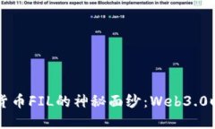 揭开加密数字货币FIL的神