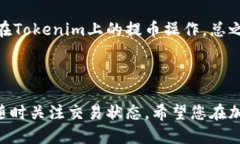提取Tokenim上的代币（又称