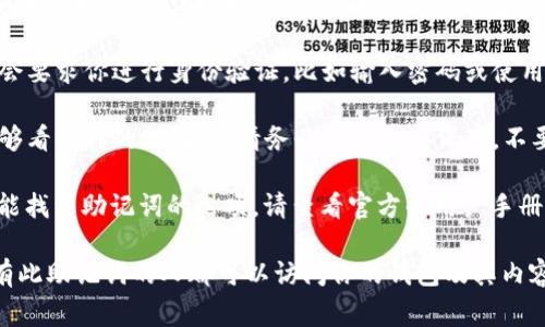 和Tokenim钱包相关的信息通常可以通过以下步骤找到助记词：

1. **打开Tokenim钱包应用**：首先，确保你安装并打开了Tokenim钱包的应用程序。

2. **进入设置或安全选项**：在应用程序的主界面中，寻找“设置”或“安全”相关的选项。它们通常位于页面的右上角或底部菜单中。

3. **查看助记词或备份选项**：在设置或安全菜单中，应该可以找到一个与助记词或备份相关的选项。点击进入。

4. **身份验证**：出于安全考虑，系统通常会要求你进行身份验证，比如输入密码或使用生物识别技术（如指纹或面部识别）。

5. **查看助记词**：身份验证后，你应该能够看到你的助记词。请务必将其妥善保存，不要与其他人分享。

如果你在使用过程中遇到任何问题或者不能找到助记词的选项，请查看官方的用户手册或联系客服支持以获取帮助。

请注意，保护助记词非常重要，因为任何拥有此助记词的人都可以访问你的钱包及其内容。