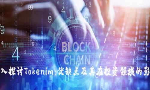 深入探讨Tokenim：优缺点及其在投资领域的影响