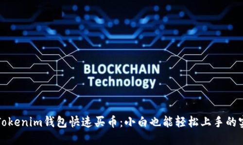 如何在Tokenim钱包快速买币：小白也能轻松上手的实用指南