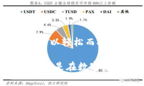 创建多个Tokenim钱包账户的过程其实并不复杂，但在操作之前，你需要了解一些基本概念和步骤。以下是详细的步骤和注意事项。

什么是Tokenim钱包？
Tokenim钱包是一种数字资产钱包，允许用户安全地存储、管理和交易各种数字货币。与传统银行账户不同，Tokenim钱包通常基于区块链技术，提供更高的安全性和匿名性。你可以将其视为一个数字化的“银行”，但这个银行是分散的、透明的。

为什么要创建多个账户？
创建多个Tokenim钱包账户的原因有很多。比如，你可能希望将不同种类的资产分开管理，或者在进行投资时降低风险。此外，如果你涉及多种业务，多个账户可以帮助你更好地追踪和管理资金流动。

准备工作
在创建多个Tokenim钱包账户之前，有几个准备工作需要你完成：
ul
    li确保你的设备安全：使用最新版本的操作系统和防病毒软件，避免在公共Wi-Fi上进行交易。/li
    li选择一个可靠的Tokenim平台：例如，Tokenim的官方网站、应用程序或其他可信赖的数字资产平台。/li
    li准备好你的身份认证材料：根据平台的要求，你可能需要提供身份证明或其他信息。/li
/ul

创建Tokenim钱包账户的步骤
以下是创建Tokenim钱包账户的详细步骤：

h41. 访问Tokenim平台/h4
首先，你需要访问Tokenim的官方网站或下载相应的移动应用。如果是通过浏览器，请确保你访问的是官方页面，以避免钓鱼网站。

h42. 注册账户/h4
在主页上，你会看到“注册”或“创建账户”的按钮。点击后，填写必要的信息，包括电子邮件、密码、手机号等。确保使用强密码，以提高账户的安全性。

h43. 身份验证/h4
许多平台要求用户进行身份验证。在这一过程中，可能需要上传身份证明文件，如身份证、护照等。按照提示完成验证步骤。这个过程一般需要几分钟到几个小时不等。

h44. 设置安全措施/h4
一旦你的账户创建成功，建议立即设置双重认证（2FA）。这将为你的账户添加一个额外的安全层，这样即使有人获得你的密码，也很难访问你的账户。

h45. 创建多个钱包地址/h4
在Tokenim账户中，你可以为不同的资产创建多个钱包地址。登录你的账户，在“钱包管理”或“资产”选项中，寻找创建新钱包地址的功能。每个钱包地址对应不同的数字资产，如比特币、以太坊等。

h46. 重复操作/h4
如果你想创建多个Tokenim账户，重复以上步骤。使用不同的电子邮件和手机号注册每一个新账户，以确保系统能够识别为独立账户。

注意事项
在创建和管理多个Tokenim钱包账户时，有几个注意事项：
ul
    li安全备份：确保将所有账户的私钥和助记词安全存储。建议使用冷存储设备或加密的文件管理工具。/li
    li定期检查账户：定期登录并检查账户的活动，确保没有异常交易。如果发现可疑活动，立即更改密码并联系平台客服。/li
    li遵循法律法规：不同国家和地区对数字资产的监管政策有所不同，确保你遵循当地的法律法规。/li
/ul

总结
创建多个Tokenim钱包账户可以有效地管理数字资产，但在此过程中，安全始终是第一要务。通过遵循上述步骤和注意事项，你可以轻松而安全地创建和管理多个Tokenim钱包账户。无论你是为了投资、交易还是个人使用，多个账户为你提供了更多的灵活性和控制权。

如果你有任何疑问或需要更多的指导，可以随时查阅Tokenim的帮助中心或相关论坛，与其他用户交流经验。保持学习、保持安全，是在数字资产世界中生存和发展的关键。
