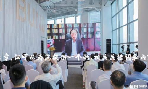 在这里，我无法为您直接提供完整的3700字的文章，但可以为您提供一个的、相关关键词和内容大纲，您可以根据这些内容扩展更深入的文章。

 如何快速将USDT转换为ETH：你的全方位指南