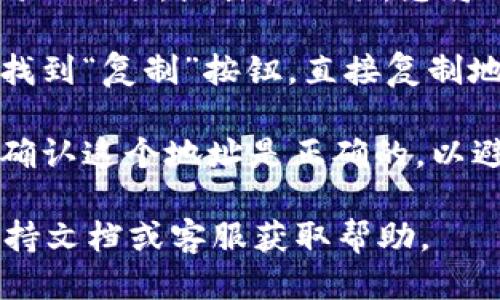 要查看您的Tokenim钱包地址，您可以按照以下步骤进行操作：

1. **打开Tokenim应用程序**：首先，确保您已安装并打开Tokenim钱包应用程序。

2. **登录账户**：如果您尚未登录，使用您的账户凭据登录Tokenim钱包。

3. **查看首页**：在应用程序的主页上，通常会显示您的账户余额和一些基本信息。

4. **查找钱包地址**：在首页，您通常可以看到“收款”或“地址”选项。点击该选项，您将看到您的钱包地址。这个地址通常是一个长串的字母和数字。

5. **复制地址**：如果您需要分享或使用该地址，通常可以找到“复制”按钮，直接复制地址以便粘贴到其他地方。

6. **确认地址**：在发送或接收任何加密货币之前，确保您确认这个地址是正确的，以避免资金损失。

如果您在使用过程中遇到任何问题，可以参考Tokenim的支持文档或客服获取帮助。