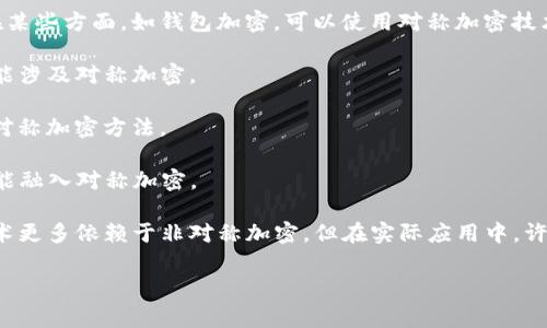 对称加密货币是指采用对称加密算法进行信息加密和解密的加密货币。这些货币通常使用相同的密钥进行加密和解密操作。以下是一些例子和概念：

1. **比特币（Bitcoin, BTC）**：虽然比特币主要依赖于公钥加密和哈希函数，但在某些方面，如钱包加密，可以使用对称加密技术。

2. **以太坊（Ethereum, ETH）**：与比特币类似，以太坊在某些综合应用中也可能涉及对称加密。

3. **门罗币（Monero, XMR）**：门罗币重视隐私，其交易和钱包数据使用了一些对称加密方法。

4. **瑞波币（Ripple, XRP）**：虽然它主要依赖于其他机制，但在某些场景下也可能融入对称加密。

如果你在讨论的是特定的对称加密算法使用的加密货币，通常加密货币的底层技术更多依赖于非对称加密。但在实际应用中，许多加密货币可能在部分功能上使用对称加密，特别是在数据保护和用户隐私方面。

希望这个信息对你有帮助！如果你有更具体的问题，欢迎继续提问。