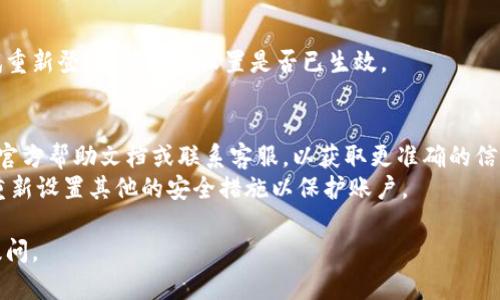 解除Tokenim双认证的步骤可能因系统的更新而有所不同，但一般来说，可以遵循以下步骤进行操作：

### 1. 登录Tokenim账户
首先，你需要登录到你的Tokenim账户。如果你无法登录，可能需要使用备用的身份验证方式。

### 2. 找到安全设置
登录后，通常在用户界面的右上角会有一个用户头像或者菜单按钮，点击后选择“账户设置”、“安全设置”或类似选项。

### 3. 进入双重验证（2FA）设置
在安全设置中，你应该能找到与双重验证相关的选项。有时候可能会直接称为“二步验证”或者“双重认证”。

### 4. 选择解除双重认证
在双重认证选项下，找到“解除双重认证”或“关闭双重认证”的选项，点击进入。

### 5. 输入验证码
为了安全起见，系统通常会要求你进行身份验证。这可能包括输入发送到你注册邮箱的确认邮件中的验证码，或者禁用双重认证时输入你之前设置的手机验证码。

### 6. 确认操作
输入正确的验证码后，系统会提示你确认操作。确保你了解解除双重认证可能会降低账户的安全性，确认无误后继续操作。

### 7. 完成解除
完成所有步骤后，你的双重认证应该会被解除。你可以尝试重新登录，确认该设置是否已生效。

### 注意事项：
- 如果在解除过程中遇到任何问题，可以参考Tokenim的官方帮助文档或联系客服，以获取更准确的信息。
- 一定要确保你的账户安全，考虑使用更强的密码，或者重新设置其他的安全措施以保护账户。

希望这些步骤对你有帮助！如果还有其他问题，欢迎继续提问。