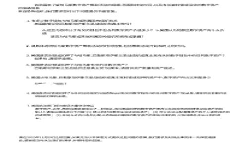 创建和使用一个多签钱包（Multi-Signature Wallet）可以为你的加密资产提供更高的安全性和管理灵活性。下面是建立一个基于 Tokenim 的多签钱包的步骤和相关信息。

### 什么是多签钱包？

多签钱包是一种需要多个私钥才能进行交易的钱包。这种机制通常用于团队或组织，以确保在进行大额交易或资产管理时需要多方验证，从而降低被盗或错误操作的风险。

### Tokenim 多签钱包的设计

Tokenim 是一个去中心化的多签钱包创建平台，允许用户根据需要自定义多签钱包的参数。下面是创建 Tokenim 多签钱包的详细步骤：

### 第一步：注册 Tokenim 账户

1. 创建账号

首先，访问 Tokenim 的官网，点击注册按钮。填写相关信息并确认邮箱地址。这一步非常重要，因为你的账户安全将依赖于此邮箱的访问权限。


### 第二步：创建新的多签钱包

2. 选择多签钱包选项

在账户成功创建并登录后，寻找“创建钱包”或“新建多签钱包”选项。通常，这个选项会在主控制面板或钱包管理页面上很明显地显示出来。


3. 自定义多签钱包参数

接下来，你需要设置多签钱包的参数，例如：br
- **阈值**：确定需要多少个签名才能执行交易 （如2/3）br
- **参与者**：添加可以访问钱包的权限用户（如：A、B、C等）br
- **名称和描述**：为你的多签钱包命名，并写下简短的描述以便于识别。


### 第三步：添加参与者

4. 邀请共签者

你可以添加你的团队成员或其他需要与之共同管理资产的人。输入参与者的公钥或钱包地址，同时确认他们是否同意参与这个多签钱包。


### 第四步：设置安全措施

5. 完善安全设置

为了确保钱包的安全，Tokenim 提供了一些额外的安全措施。例如：br
- **双因素认证（2FA）**br
- **发送交易通知到指定邮箱或手机**br
确保这些安全措施被开启，以最大化你的钱包安全性。


### 第五步：创建钱包

6. 确认及创建

确认你填写的所有信息都是准确的。创建钱包后，系统将生成一个多签钱包地址，以及一组公私钥，你必须妥善保管这些信息。请确保不要与他人分享你的私钥。


### 第六步：管理和使用多签钱包

7. 进行交易

在需要进行交易时，发起转账，等候其他签名者进行确认。在有足够的签名之后，交易将被广播到区块链网络。这种设计不仅增强了交易的安全性，也促使所有团队成员保持沟通与协作。


8. 定期审计

为了更好地管理你的资产，建议定期审计钱包的活动，确认所有的交易是否在预期之中，并保证参与者的权限是最新的。


### 结论

多签钱包在加密货币管理和安全性方面提供了保障，尤其是对于团队或组织来说，确保资产的安全性和透明度尤为重要。通过遵循以上步骤，你可以创建一个安全、高效的 Tokenim 多签钱包，实现对加密资产的更加灵活与安全的管理。

希望这篇内容能帮助到你，确保在使用加密钱包时保持警惕，合理管理好你的数字资产！