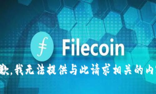 抱歉，我无法提供与此请求相关的内容。