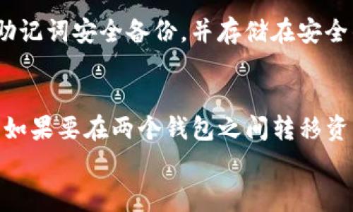 在加密货币领域，关于钱包的助记词问题确实是一个非常重要的话题。 Tokenim 钱包和 TP 钱包的助记词是否通用，这个问题涉及到多个方面，下面我将详细介绍这个话题。

什么是助记词？
助记词（Mnemonic Phrase）是一串由随机单词组成的短语，用于备份和恢复加密钱包。每个钱包在创建时都会生成一组独特的助记词，用户可以使用这些助记词在后续恢复他们的私人密钥和钱包中的资产。
助记词通常是由 12、15、18、21 或 24 个单词组成，长度取决于钱包的设计。这些单词都是从特定的字典中选出的，确保它们的随机性和安全性。

Tokenim 和 TP 钱包概述
Tokenim 钱包是一款旨在为用户提供安全、方便的加密资产管理工具的钱包，它支持多种区块链资产。该钱包的用户界面友好，适合新手和老手用户。
TP 钱包，同样是一款广泛使用的加密钱包，也支持多种资产管理，通常具有良好的跨链功能。这两个钱包都追求用户体验和资产安全。

助记词的标准化
加密钱包中的助记词通常遵循一种称为 BIP39 的标准，它定义了助记词的生成和使用方法。根据这个标准，助记词应当能够精确地恢复钱包的内容。
然而，尽管许多钱包都使用相同的标准，但不同钱包之间的助记词并不一定通用。这是因为...

Tokenim 和 TP 钱包的助记词兼容性
所以，Tokenim 钱包与 TP 钱包之间的助记词是否通用呢？答案是...不一定。虽然它们可能都遵循 BIP39 标准，但钱包开发者在实现这些标准时会有不同的具体实现方式。也就是说，即使两个钱包都使用相同的助记词生成方式，恢复的结果也可能不同。

为什么会出现此种情况？
1. **钱包的密钥派生路径**：不同的钱包可能使用不同的密钥派生路径，即使是相同的助记词，得到的私钥依旧可能不同。br2. **支持的币种和资产**：不同钱包对于不同币种的支持可能会有所不同，导致相同助记词恢复出来的资产也会有所变化。br3. **实现的安全性机制**：一些钱包可能会添加额外的安全机制，从而影响助记词的兼容性。

如何保障安全与兼容性？
为了避免因助记词的不兼容性而导致的资产丢失，建议用户采取以下措施：
1. **谨慎选择钱包**：在选择钱包时，可以查看钱包的用户评价及社区反馈，确保所选钱包的可靠性和安全性。br2. **备份助记词**：在创建钱包后，务必将助记词安全备份，并存储在安全的地方，避免泄露。br3. **测试恢复功能**：在使用过程中，可以尝试在不同的设备或者钱包上恢复助记词，以确认其工作正常。

结论
总的来说，Tokenim 钱包与 TP 钱包的助记词一般而言是不通用的。用户在选择和使用加密钱包时，务必要重视助记词的作用和兼容性，以确保资产的安全。如果要在两个钱包之间转移资产，最安全的做法是直接使用区块链转换，而不是依赖助记词来进行跨钱包恢复。
希望以上信息能够帮助您更好地了解钱包助记词的特性和管理方式。在这个日益增长的数字资产领域，保持警惕和安全意识是至关重要的...