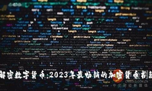 解密数字货币：2023年最畅销的加密货币书籍