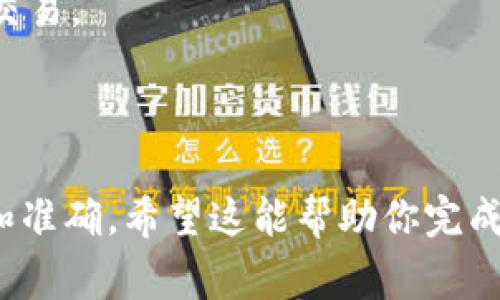 在加密货币或区块链领域，TokenIM和DEW（Dework）是两个不同的项目，可能涉及某种形式的代币交换或流动性提供。如果你是想了解如何将TokenIM上的代币转移到DEW平台，通常需要以下几个步骤：

### 第一步：了解所需的代币和平台

1. **确认代币类型**：确保你了解TokenIM和DEW平台所支持的代币类型（如ERC20等）。
2. **注册账户**：如果你还没有，在DEW平台注册一个账户。

### 第二步：准备转账

1. **确保钱包安全**：使用安全的钱包存储你的TokenIM代币。
2. **获取DEW平台地址**：在DEW平台上找到你需要转入的代币地址。

### 第三步：执行转账

1. **打开TokenIM钱包**：登录你的TokenIM钱包。
2. **选择代币**：选择你希望转账的代币类型。
3. **输入地址**：粘贴你在DEW平台获取的目标地址。
4. **确认转账数量**：输入你希望转账的数量。
5. **确认并发送**：仔细检查信息无误后，确认你要转账。

### 第四步：检查状态

1. **查看区块链确认**：利用区块链浏览器（如Etherscan）查看交易状态。
2. **确认接收**：在DEW平台上检查你的账户确认是否收到代币。

### 额外提示

- **小额测试**：第一次转账可以尝试小额转账，确保流程顺利。
- **手续费**：注意转账可能需要支付网络手续费，确保你的钱包中有足够的代币进行交易。

### 总结

将TokenIM上的代币转入DEW平台并不复杂，但一定要确保遵循正确的步骤，确保安全和准确。希望这能帮助你完成转账。如果有任何疑问，建议查阅相关平台的支持文档或联系其客服。