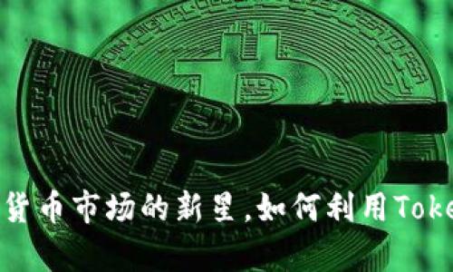 特斯拉币：加密货币市场的新星，如何利用Tokenim收获财富?
