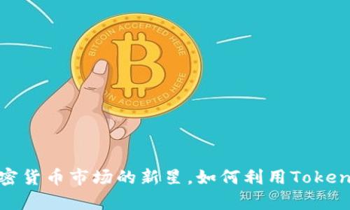 特斯拉币：加密货币市场的新星，如何利用Tokenim收获财富?