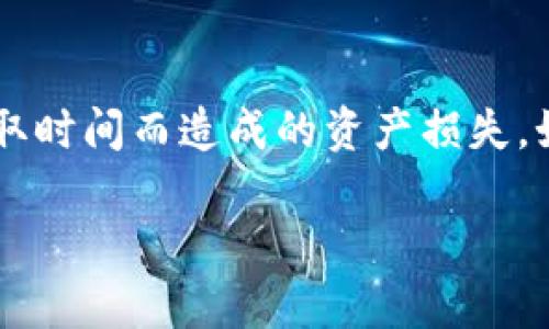 关于Tokenim钱包以及其Lon代币的领取问题，确实有许多用户在关注和讨论。下面是对这一话题的详细解读。

Tokenim钱包概述
Tokenim钱包是一款促进加密货币交易和管理的数字钱包，它不仅支持多种加密货币的存储，还提供一系列的功能来增强用户的交易体验。随着加密货币市场的不断发展，Tokenim逐渐成为用户管理数字资产的重要工具。

Lon代币的功能和价值
Lon代币是Tokenim钱包内的一种重要代币，通常用于生态系统内的支付、交易手续费、或者参与平台内的投票等。Lon代币的使用场景非常广泛，这也使得它在用户心中的价值不断提升。通过持有Lon代币，用户可能会享受到更多的特权和服务，比如更低的交易费用、先行体验新功能等。

领取Lon代币的规定
许多用户在使用Tokenim钱包时，可能会遇到关于Lon代币领取的规定。根据Tokenim的官方说明，Lon代币的领取是有时间限制的。这意味着，如果用户未在规定时间内领取Lon代币，那么这些代币就有可能过期，不能再进行领取。

领取期限的详细说明
具体的领取期限通常会在Tokenim钱包的活动公告中详细说明，用户需要定期关注。一般来说，这个期限可能会因活动的不同而有所变化，但一旦过期，未领取的Lon代币会被视为无效，无法再行领用。

如何避免Lon代币过期
为了确保不失去任何可以领取的Lon代币，用户可以采取以下几种措施：
ul
    li定期查看Tokenim钱包的官方通知和活动公告，保持对领取信息的敏感。/li
    li设置日历提醒，确保在领币截止日前完成领取。/li
    li参与讨论社区或相关社交群组，获取其他用户的经验和建议。/li
/ul

Lon代币的未来发展
伴随着Tokenim钱包生态的不断壮大，Lon代币的未来发展也是值得关注的。目前，随着越来越多的用户加入，Lon代币的流通和实际应用场景也在不断扩大。用户有理由相信，Lon代币将会在未来的市场中扮演更加重要的角色。

总结
在加密货币市场中，灵活掌握和使用自己的数字资产是非常重要的。尽早领取Lon代币并定期关注Tokenim钱包的相关信息，可以有效避免因错过领取时间而造成的资产损失。如果你还没有领取Lon代币，赶快行动吧！不论如何，确保您对Tokenim钱包的使用保持高度关注，这样才能在这个快速变化的市场中把握住更多机会。

如有更多问题或需要进一步的信息，请继续关注相关的官方渠道或与社区内的其他用户进行交流。加油！