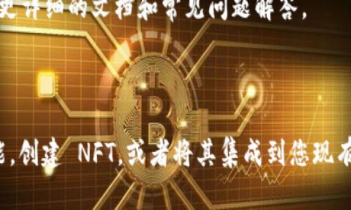 要安装 Tokenim，您可以按照以下步骤进行操作。请注意，具体的安装步骤可能因您使用的操作系统和环境而有所不同。

### 安装 Tokenim 的步骤

#### 1. 安装 Node.js 和 npm

Tokenim 是一个基于 Node.js 的工具，因此您首先需要确保您的系统上安装了 Node.js 和 npm（Node Package Manager）。请进入 [Node.js 官方网站](https://nodejs.org/) 下载并安装最新版本。

您可以通过以下命令检查 Node.js 和 npm 是否已成功安装：

```bash
node -v
npm -v
```

这将显示系统中当前安装的 Node.js 和 npm 的版本号。

#### 2. 创建项目目录

在您的计算机上创建一个新的目录来存放您的项目。在终端中输入以下命令：

```bash
mkdir my-tokenim-project
cd my-tokenim-project
```

#### 3. 初始化 npm 项目

在项目目录中，您可以初始化一个新的 npm 项目。运行以下命令：

```bash
npm init -y
```

这将创建一个 `package.json` 文件，该文件将存储与您项目相关的信息。

#### 4. 安装 Tokenim

接下来，您可以通过 npm 安装 Tokenim。运行以下命令：

```bash
npm install tokenim
```

成功安装后，您将在项目的 `node_modules` 文件夹中找到 Tokenim。

#### 5. 创建 Tokenim 配置文件

在项目根目录中，您需要创建一个 Tokenim 配置文件。例如，您可以创建一个名为 `tokenim.config.js` 的文件，内容如下：

```javascript
module.exports = {
    // 在这里添加您的配置
};
```

根据需要，您可以在配置文件中添加各种选项。

#### 6. 运行 Tokenim

安装完成并配置好后，您可以在终端中运行 Tokenim。根据您的配置，运行以下命令：

```bash
npx tokenim
```

#### 7. 常见问题

如果在安装过程中遇到任何问题，您可以通过以下方式进行排查：

- **网络问题**：确保您的网络连接正常。
- **权限问题**：如果遇到权限错误，请尝试使用 `sudo`（在类 Unix 系统中）或以管理员模式运行命令提示符（在 Windows 中）。
- **查看文档**：访问 [Tokenim 的 GitHub 页面](https://github.com/your-repo/tokenim) 查看更详细的文档和常见问题解答。

### 结论

通过以上步骤，您应该能够顺利安装 Tokenim。接下来的步骤通常涉及到学习如何使用 Tokenim 的功能，创建 NFT，或者将其集成到您现有的项目中。如果您有任何具体的问题，建议查看 Tokenim 的官方文档，以获取针对特定用例的更多指导。