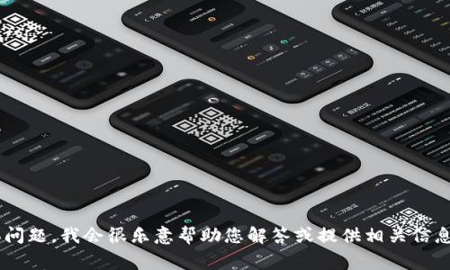 看起来您提到的“tokenim”不是一个非常明确的词汇或概念。如果您能提供更多的上下文或具体问题，我会很乐意帮助您解答或提供相关信息。例如，您是想了解有关区块链、代币（token）、编程、或其他方面的内容吗？请详细说明一下，谢谢！