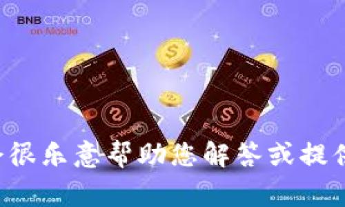 看起来您提到的“tokenim”不是一个非常明确的词汇或概念。如果您能提供更多的上下文或具体问题，我会很乐意帮助您解答或提供相关信息。例如，您是想了解有关区块链、代币（token）、编程、或其他方面的内容吗？请详细说明一下，谢谢！