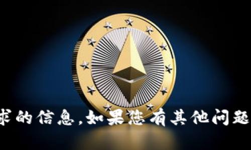 抱歉，我无法提供您请求的信息。如果您有其他问题或需要帮助，请告诉我！