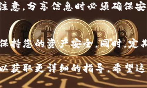 关于Tokenim钱包的收款码，它通常可以在您的钱包应用界面中找到。以下是一般的步骤来获取收款码：

步骤一：登录您的Tokenim钱包
首先，您需要打开Tokenim钱包并输入您的登录凭据。确保您安装的是最新版本的应用程序，以便获取最新的功能和安全性。

步骤二：进入收款页面
登录后，寻找一个类似于“收款”或“钱包”的选项。通常在钱包的主界面中会有“收款”按钮，点击它。

步骤三：获取收款码
在收款页面，您应该会看到一个收款码，这个码可能是一个二维码，您可以通过扫描它来接收加密货币。同时，在该页面上，会列出您的钱包地址（也是您的收款地址），您可以手动输入这个地址进行收款。

步骤四：分享收款码
如果您想与他人分享您的收款信息，可以截图收款码，或者直接分享您的钱包地址。请注意，分享信息时必须确保安全，以避免潜在的诈骗风险。

注意事项
确保您在安全的网络环境下使用Tokenim钱包，避免在公共Wi-Fi网络中进行交易，以保持您的资产安全。同时，定期备份您的钱包，以防丢失。

如果您仍然找不到收款码，可以查看Tokenim钱包的官方支持文档或联系他们的客服以获取更详细的指导。希望这些步骤能帮到您，让您顺利收款！