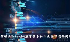 如何解决Tokenim在苹果手机