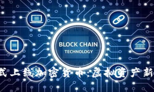 纳斯达克正式上线加密货币：虚拟资产新时代的来临！