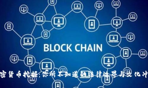 加密货币挖掘：你所不知道的法律边界与文化冲突