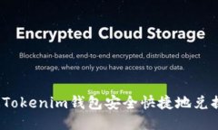 如何通过Tokenim钱包安全快