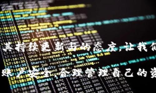 关于Tokenim钱包的评价可以从多个方面进行分析，其中包括安全性、用户体验、功能特点等。以下是对Tokenim钱包的详细介绍以及我的个人评价。

1. Tokenim钱包概述

Tokenim钱包是一种专为加密货币用户设计的数字资产管理工具。它支持多种类型的加密货币，包括比特币、以太坊、以及各种ERC-20代币。Tokenim钱包的设计初衷是为了提供一个便捷、安全的储存和管理加密资产的平台，特别适合那些经常进行交易和投资的用户。

2. 安全性能

安全性是数字钱包的重中之重，尤其是在加密货币被频繁攻击的环境中，Tokenim钱包采取了多种安全措施来保护用户的资产。例如，它使用了强大的加密技术来保护用户的私钥，并在处理交易时要求额外的身份验证。此外，Tokenim钱包还实现了多重签名功能，使得用户在执行重要操作时必须经过多个步骤，以此来降低盗窃的风险。

不过，尽管Tokenim钱包具备较高的安全性，用户仍需保持警惕，定期更新软件，并定期备份私钥和恢复种子，因为一旦丢失，可能导致资产无法找回。

3. 用户体验

对于新手用户，Tokenim钱包的操作界面相对友好，使用简便。有关功能的介绍清晰明了，用户可以快速上手，进行资金的转入和转出。钱包的智能合约功能，也为用户提供了更多的可能性，让用户可以更加灵活地管理自己的数字资产。

不过，某些高级功能可能对于新用户而言略显复杂，如DeFi功能或跨链交易等，这可能会导致一部分用户在使用时感到困惑。然而，通过不断的更新和，Tokenim团队在改善用户体验方面做出了一定的努力，比如增加了使用指导、FAQ等信息，让新用户可以更加容易地理解钱包的各种功能。

4. 功能特点

Tokenim钱包的一大亮点在于它的多链支持，用户可以在同一个钱包中管理不同区块链上的资产，这是许多钱包所不具备的功能。此外，Tokenim钱包还支持DApp浏览，用户可以直接在钱包中访问各种去中心化应用，这为日常使用提供了很大的便利性。

5. 社区反馈与支持

Tokenim钱包在用户社区中有着较高的活跃度，用户们经常在社交媒体和论坛上交流使用体验。然而，也有一些用户提出了意见，认为Tokenim钱包可以在提升某些功能的稳定性方面做得更好，比如在高峰期网络交易的延迟问题，尤其在交易量大的时候，确实会对用户体验造成一定影响。

6. 总结与建议

总而言之，Tokenim钱包作为一种新兴的数字资产管理工具，在安全性、功能和用户体验上都表现出了相对不错的水平。尽管在某些方面仍有提升空间，但其持续更新与的态度，让我们对于其未来充满期待。

对于希望在加密领域有所发展的用户，Tokenim钱包无疑是一个值得考虑的选项。在此，我建议每位用户在使用任何数字钱包时，都应保持警觉，定期检查账户安全，合理管理自己的资产。