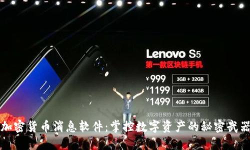 加密货币消息软件：掌控数字资产的秘密武器