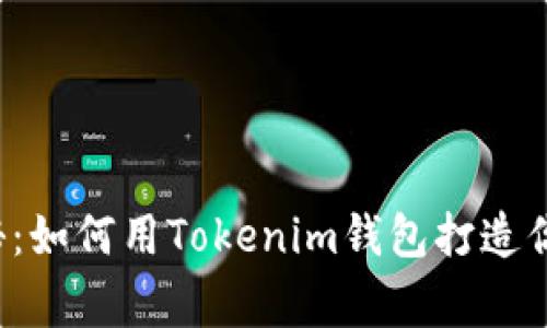 “小矿工收益大揭秘：如何用Tokenim钱包打造你的数字资产帝国？”