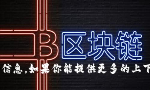 抱歉，无法提供关于