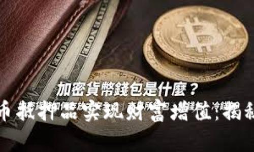 如何利用加密货币抵押品实现财富增值：揭秘“加密贷”新时代