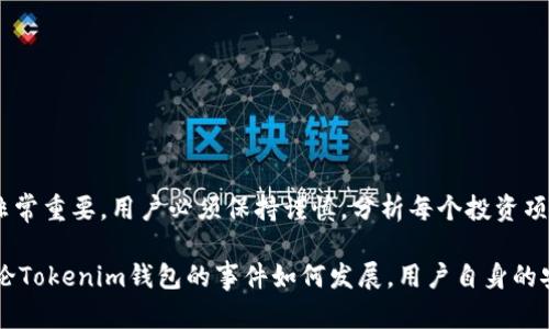 关于Tokenim钱包是否跑路的问题，首先需要澄清一些基本信息。Tokenim钱包是一个提供加密数字货币管理服务的应用，针对加密货币投资者和用户，便于他们存储、转账和交易各种数字资产。从用户反馈与社区讨论来看，对于其长期运营的安全性和可靠性，业内存在不同的观点。

什么是Tokenim钱包？
Tokenim钱包成立以来，致力于为用户提供一个安全、易用的数字货币存储解决方案。用户可以通过它管理多种加密货币，包括比特币、以太坊等主流币种。钱包的设计考虑到用户体验，提供了简单明了的界面，旨在帮助新手用户快速上手。

关于跑路的传闻
近年来，加密货币市场逐渐走向成熟，但也伴随着虚假项目和丑闻的伴随。有消息称，Tokenim钱包在某个阶段出现异常，用户无法提现，导致网络上出现“跑路”的传言。这种情况在加密货币领域并不少见，许多项目因为安全漏洞或管理不善，导致用户的资产无法正常提现。

用户反馈与调查
在出现“跑路”传闻后，用户们纷纷在社交媒体、论坛上发表看法。一些用户表示，他们确实在近期尝试提现时遇到了问题，但也有用户澄清，他们的资金依然安全。这样的分歧使得对于Tokenim钱包究竟是否跑路的判断愈发困难，关注者在寻找事实依据时面临挑战。

如何判断一个钱包项目是否合法？
面对无法提现或其他问题时，判断一个加密钱包项目是否合法，可以参考以下几个方面：
ul
    listrong团队背景：/strong查看项目团队的透明度和可信度，是否有知名的开发者或资深从业者。/li
    listrong社区支持：/strong是否有一个活跃的用户社区，用户的反馈和支持是否积极。/li
    listrong安全措施：/strong项目是否提供强大的安全防护措施，例如双重认证、冷存储等。/li
    listrong合规性：/strong项目是否遵循所在国家或地区的金融监管政策。/li
/ul

如何保护自己的数字资产？
对于加密货币用户来说，保护自己的资产至关重要。以下是一些建议：
ul
    listrong分散投资：/strong不要将所有资金放在一个钱包或交易所，分散风险可以减少潜在的损失。/li
    listrong定期备份：/strong及时备份钱包的私钥或助记词，以防丢失。/li
    listrong强化密码：/strong使用复杂的密码，并定期更新。/li
    listrong关注市场新闻：/strong及时了解项目的动态，及早识别潜在风险。/li
/ul

最后的思考
归根结底，Tokenim钱包是否跑路的问题，需要靠社区的真实反馈和透明的信息来判断。在数字货币世界中，安全意识非常重要，用户必须保持谨慎，分析每个投资项目的风险。在未来的投资中，始终要抱有一份警惕和理性的思考，避免因盲目跟风而造成的损失。

通过这篇文章，希望能给予读者一些思考，让他们在面对复杂的加密市场时，能有更清晰的判断和保护资产的策略。无论Tokenim钱包的事件如何发展，用户自身的安全防护意识，是最为重要的...你怎么看待这件事？是时候做出明智的选择了！