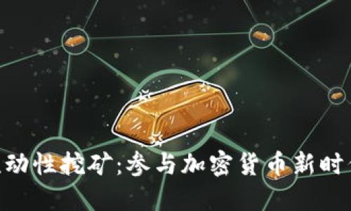 揭秘Tokenim流动性挖矿：参与加密货币新时代的机会与挑战