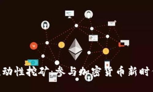 揭秘Tokenim流动性挖矿：参与加密货币新时代的机会与挑战