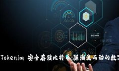 如何使用 Tokenim 安全存储