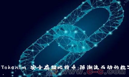 如何使用 Tokenim 安全存储比特币：随潮流而动的数字财富指南