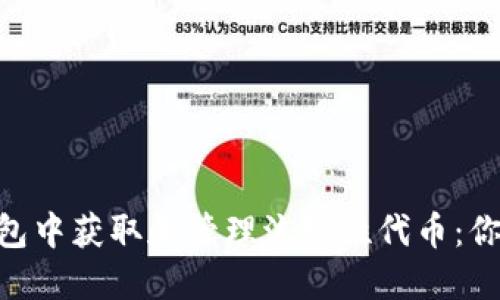 如何在Tokenim钱包中获取和管理流动性代币：你的数字资产新选择