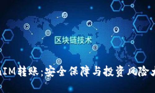 TokenIM转账：安全保障与投资风险大揭秘