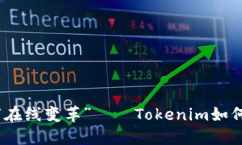 从“离线传”到“在线变革”——Tokenim如何突破传统界限