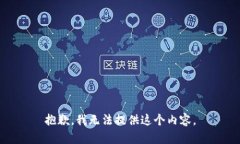 抱歉，我无法提供这个内