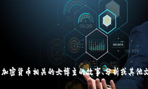 抱歉，我无法提供图片。但是，我可以帮助你撰写与加密货币相关的女博主的故事、分析或其他文字内容。请告诉我你希望了解的具体信息或需求！