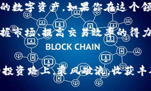 在这个时代，手机应用的下载和使用已经成为人们日常生活的一部分。安卓手机更是以其开放性和多样性，吸引了亿万用户。如果你正在寻找一种可以用于管理和交易加密货币的应用，Tokenim可能就是你要的工具。接下来，我们将详细介绍如何在安卓手机上下载Tokenim，以及它的一些特点和使用技巧。

一、什么是Tokenim？
Tokenim是一款专门为了加密货币用户开发的应用，旨在为用户提供一个安全、便捷的管理平台。无论是想要进行交易、查看价格，还是管理钱包，Tokenim都能满足你的需求。这款应用特别适合希望在移动设备上快速操作的用户。

二、Tokenim的主要功能
Tokenim不仅仅是一个交易平台，它还带有多种功能，帮助用户更好地管理自己的资产。以下是Tokenim的一些主要功能：
ul
    listrong实时价格监控：/strong用户可以随时查看各种加密货币的实时价格变化，这对于及时决策至关重要。/li
    listrong资产管理：/strongTokenim允许用户通过一个界面管理多种加密货币，方便快捷。/li
    listrong安全性：/strongTokenim采取多重安全措施，确保用户资金安全，避免黑客攻击。/li
    listrong多语言支持：/strong满足全球用户的需求，Tokenim支持多种语言，方便用户操作。/li
/ul

三、如何在安卓手机上下载Tokenim？
现在，让我们进入主题，看看如何在安卓设备上下载Tokenim。以下是详细步骤：
ol
    listrong访问应用商店：/strong打开你的安卓手机，找到并点击“Google Play Store”图标。/li
    listrong搜索Tokenim：/strong在搜索栏中输入“Tokenim”，然后点击搜索图标。/li
    listrong选择应用：/strong在搜索结果中找到Tokenim应用，通常它的图标具有辨识度。/li
    listrong点击下载：/strong点击“安装”按钮，应用会自动下载并安装到你的设备上。/li
    listrong打开应用：/strong安装完成后，你可以在应用列表中找到Tokenim，点击打开，即可开始使用。/li
/ol

四、Tokenim的使用技巧
安装完成后，你可能会好奇如何更高效地使用Tokenim。以下是一些使用小窍门：
ul
    listrong设置价格提醒：/strong如果你在关注某种加密货币，可以设置价格提醒，以保证不会错过最佳交易时机。/li
    listrong查看历史数据：/strong通过分析历史走势图，可以帮助你判断某种货币的走势，制定更好的投资计划。/li
    listrong参与社区讨论：/strongTokenim内置社区功能，可以让你与其他用户分享经验和技巧，互相交流投资策略。/li
    listrong定期更新：/strong确保你及时更新Tokenim应用，这样可以获得最新的功能和安全修复。/li
/ul

五、使用Tokenim的注意事项
虽然Tokenim为用户提供了便利，但在使用时仍需注意一些事项：
ul
    listrong账户安全：/strong确保使用强密码，并启用双重身份验证，增加账户安全性。/li
    listrong谨慎交易：/strong在进行交易时，仔细核对信息，避免因为操作失误而造成损失。/li
    listrong保持警惕：/strong在下载应用时，一定要确认来源，确保是官方发布，以免下载到假冒应用。/li
/ul

六、总结
总体而言，Tokenim是一款功能强大的加密货币管理工具，适合于各种用户需求。通过简单的下载步骤，你就能在安卓手机上轻松管理自己的数字资产。如果你在这个领域有所追求，Tokenim或许能为你提供帮助。在此，我们鼓励你积极探索，看看Tokenim如何能在你的投资旅程中发挥重要作用。

在这个瞬息万变的市场中，要时刻保持学习的态度，关注最新的市场动态与技术变革，这样才能在投资中立于不败之地。Tokenim将是你掌握市场、提高交易效率的得力助手。

br
以上就是关于在安卓手机上下载Tokenim的完整指南，相信你已经能够顺利进行下载并体验到这款应用的诸多优势。希望你在数字货币的投资路上，乘风破浪，收获丰硕的果实！