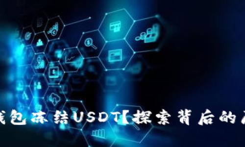 为何Tokenim钱包冻结USDT？探索背后的原因与解决方案