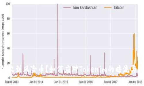 意外收到风险币？如何应对Tokenim的暗流与风险