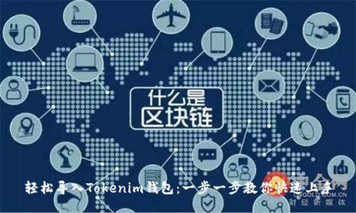 轻松导入Tokenim钱包：一步一步教你快速上手